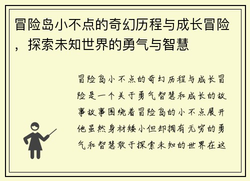 冒险岛小不点的奇幻历程与成长冒险,探索未知世界的勇气与智慧 冒险岛小不点的奇幻历程与成长冒险,探索未知世界的勇气与智慧