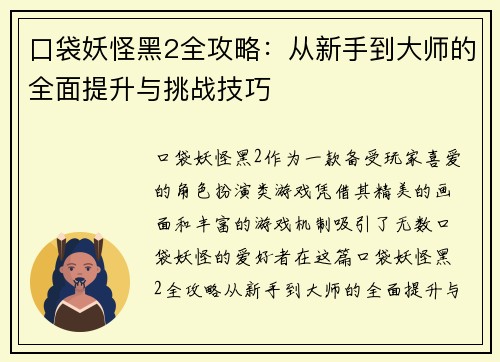 口袋妖怪黑2全攻略：从新手到大师的全面提升与挑战技巧