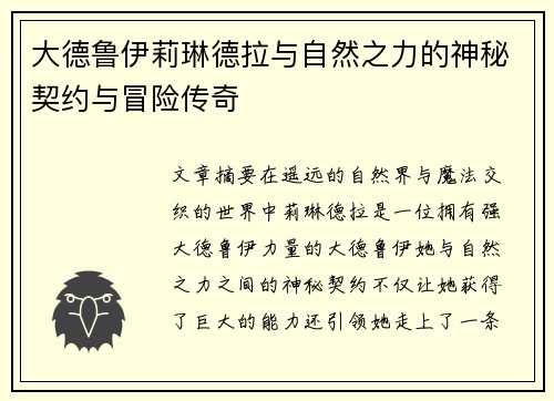 大德鲁伊莉琳德拉与自然之力的神秘契约与冒险传奇