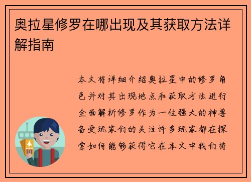 奥拉星修罗在哪出现及其获取方法详解指南