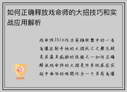 如何正确释放戏命师的大招技巧和实战应用解析 如何正确释放戏命师的大招技巧和实战应用解析