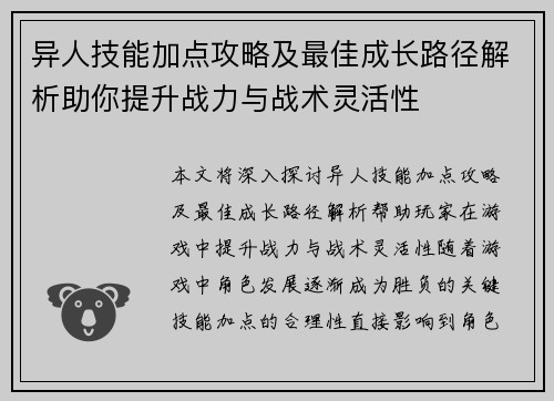 异人技能加点攻略及最佳成长路径解析助你提升战力与战术灵活性