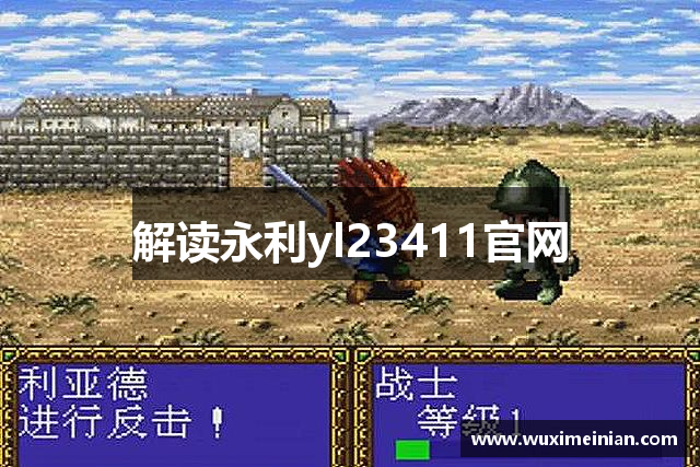解读永利yl23411官网