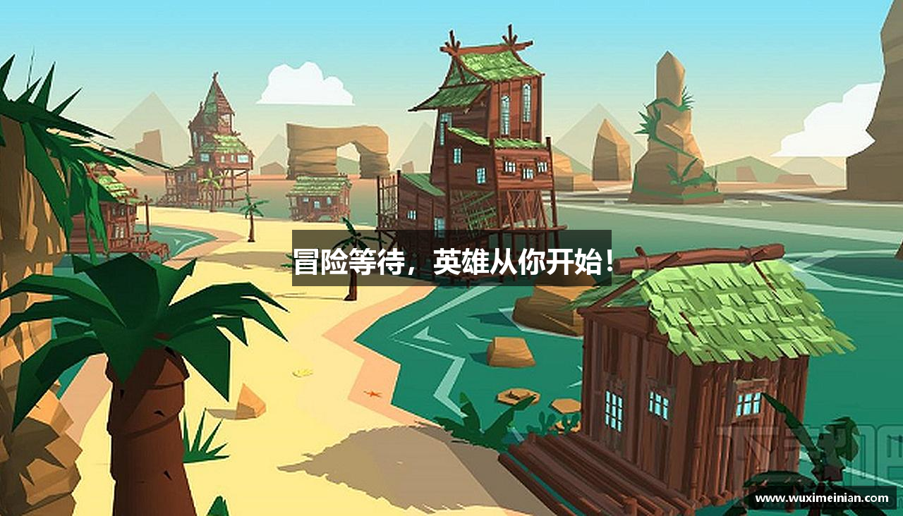 冒险等待，英雄从你开始！