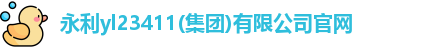 永利yl23411官网